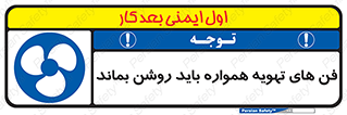 materials , Fan , Ventilator , Exhaust fan , هود , هواکش , دایم , دائم , 