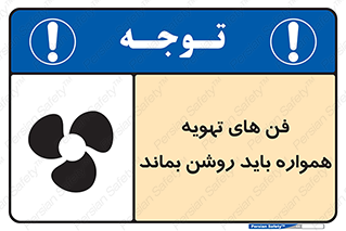 materials , Fan , Ventilator , Exhaust fan , هود , هواکش , دایم , دائم , 