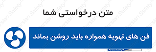 materials , Fan , Ventilator , Exhaust fan , هود , هواکش , دایم , دائم , 