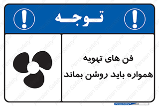 materials , Fan , Ventilator , Exhaust fan , هود , هواکش , دایم , دائم , 