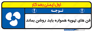 materials , Fan , Ventilator , Exhaust fan , هود , هواکش , دایم , دائم , 