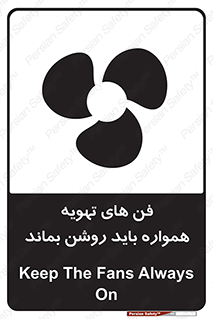 تابلوی ایمنی فن های تهویه همواره باید روشن بماند – طرح 10337