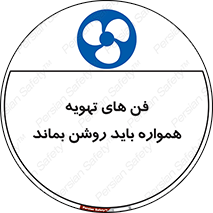 materials , Fan , Ventilator , Exhaust fan , هود , هواکش , دایم , دائم , 