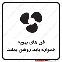 materials , Fan , Ventilator , Exhaust fan , هود , هواکش , دایم , دائم , 