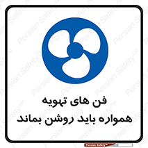 materials , Fan , Ventilator , Exhaust fan , هود , هواکش , دایم , دائم , 