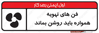 materials , Fan , Ventilator , Exhaust fan , هود , هواکش , دایم , دائم , 