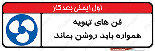 materials , Fan , Ventilator , Exhaust fan , هود , هواکش , دایم , دائم , 