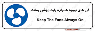 materials , Fan , Ventilator , Exhaust fan , هود , هواکش , دایم , دائم , 