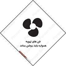 materials , Fan , Ventilator , Exhaust fan , هود , هواکش , دایم , دائم , 