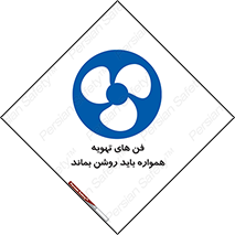 materials , Fan , Ventilator , Exhaust fan , هود , هواکش , دایم , دائم , 