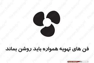materials , Fan , Ventilator , Exhaust fan , هود , هواکش , دایم , دائم , 