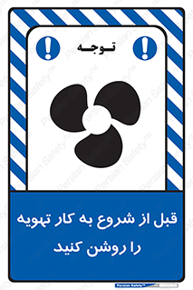 تابلوی ایمنی قبل از شروع به کار تهویه را روشن کنید – طرح 10338
