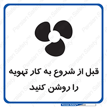 تابلوی ایمنی قبل از شروع به کار تهویه را روشن کنید – طرح 10338