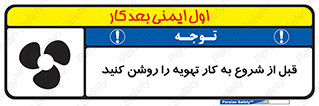 تابلوی ایمنی قبل از شروع به کار تهویه را روشن کنید – طرح 10338
