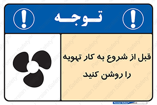 تابلوی ایمنی قبل از شروع به کار تهویه را روشن کنید – طرح 10338