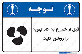 تابلوی ایمنی قبل از شروع به کار تهویه را روشن کنید – طرح 10338