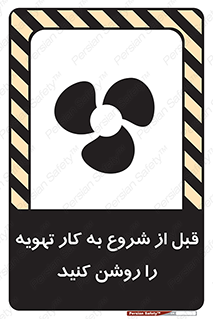 تابلوی ایمنی قبل از شروع به کار تهویه را روشن کنید – طرح 10338