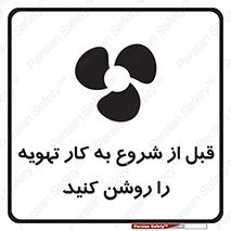 تابلوی ایمنی قبل از شروع به کار تهویه را روشن کنید – طرح 10338