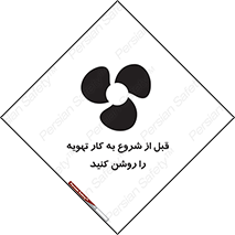 تابلوی ایمنی قبل از شروع به کار تهویه را روشن کنید – طرح 10338