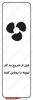 تابلوی ایمنی قبل از شروع به کار تهویه را روشن کنید – طرح 10338