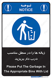 trash , door , should be , آشغال , ظرف مخصوص , 