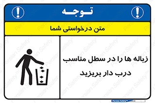 trash , door , should be , آشغال , ظرف مخصوص , 