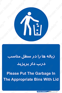 trash , door , should be , آشغال , ظرف مخصوص , 