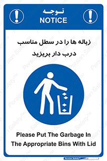 trash , door , should be , آشغال , ظرف مخصوص , 