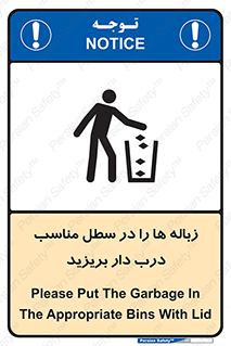 تابلوی ایمنی زباله ها را در سطل مناسب درب دار بریزید – طرح 10339