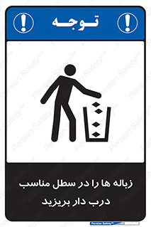 trash , door , should be , آشغال , ظرف مخصوص , 