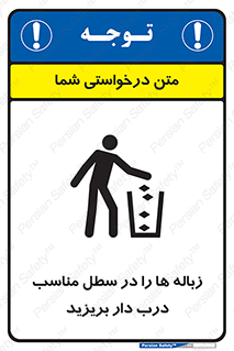 trash , door , should be , آشغال , ظرف مخصوص , 