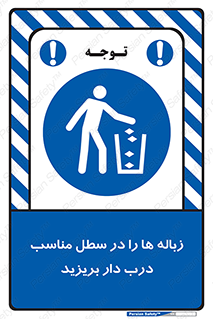 trash , door , should be , آشغال , ظرف مخصوص , 