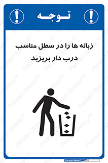 تابلوی ایمنی زباله ها را در سطل مناسب درب دار بریزید – طرح 10339