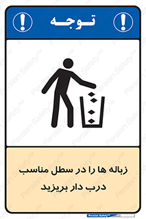 trash , door , should be , آشغال , ظرف مخصوص , 