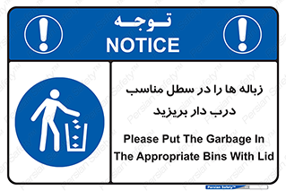 trash , door , should be , آشغال , ظرف مخصوص , 