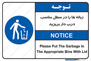 trash , door , should be , آشغال , ظرف مخصوص , 