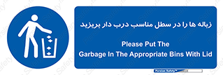 trash , door , should be , آشغال , ظرف مخصوص , 