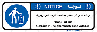 trash , door , should be , آشغال , ظرف مخصوص , 