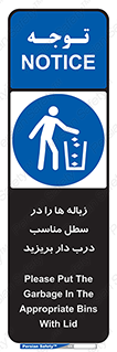 trash , door , should be , آشغال , ظرف مخصوص , 