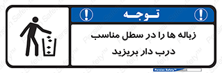 تابلوی ایمنی زباله ها را در سطل مناسب درب دار بریزید – طرح 10339