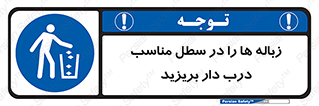 trash , door , should be , آشغال , ظرف مخصوص , 