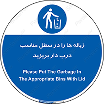 trash , door , should be , آشغال , ظرف مخصوص , 