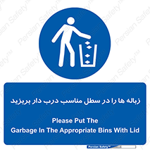 trash , door , should be , آشغال , ظرف مخصوص , 