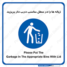 trash , door , should be , آشغال , ظرف مخصوص , 