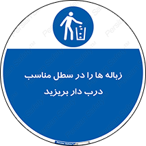 trash , door , should be , آشغال , ظرف مخصوص , 