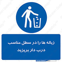 trash , door , should be , آشغال , ظرف مخصوص , 