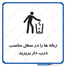 trash , door , should be , آشغال , ظرف مخصوص , 