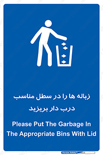 trash , door , should be , آشغال , ظرف مخصوص , 
