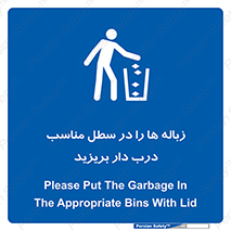 trash , door , should be , آشغال , ظرف مخصوص , 