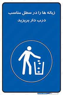 trash , door , should be , آشغال , ظرف مخصوص , 